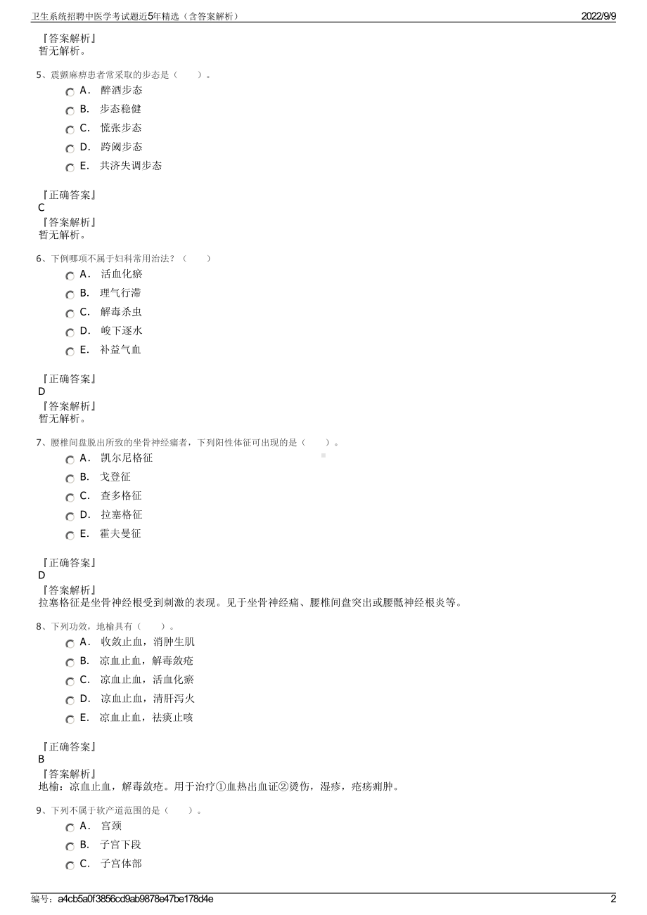 卫生系统招聘中医学考试题近5年精选（含答案解析）.pdf_第2页