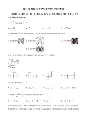 2022年湖北省黄石市中考数学真题（含答案）.docx