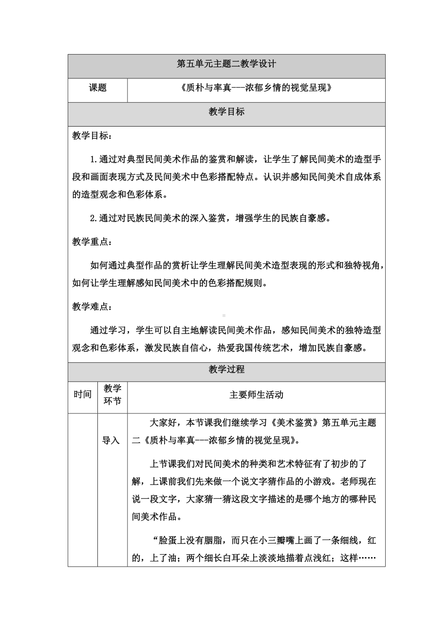 5.2 质朴与率真-浓郁乡情的视觉呈现 教学设计-新人美版（2019）高中美术《美术鉴赏》.docx_第1页