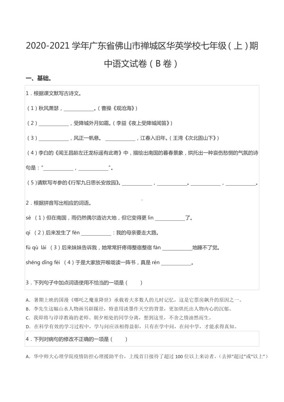 2020-2021学年广东省佛山市禅城区华英学校七年级（上）期中语文试卷（B卷）.docx_第1页