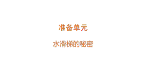 准备单元 水滑梯的秘密（含练习）ppt课件-2022新大象版六年级上册《科学》.pptx