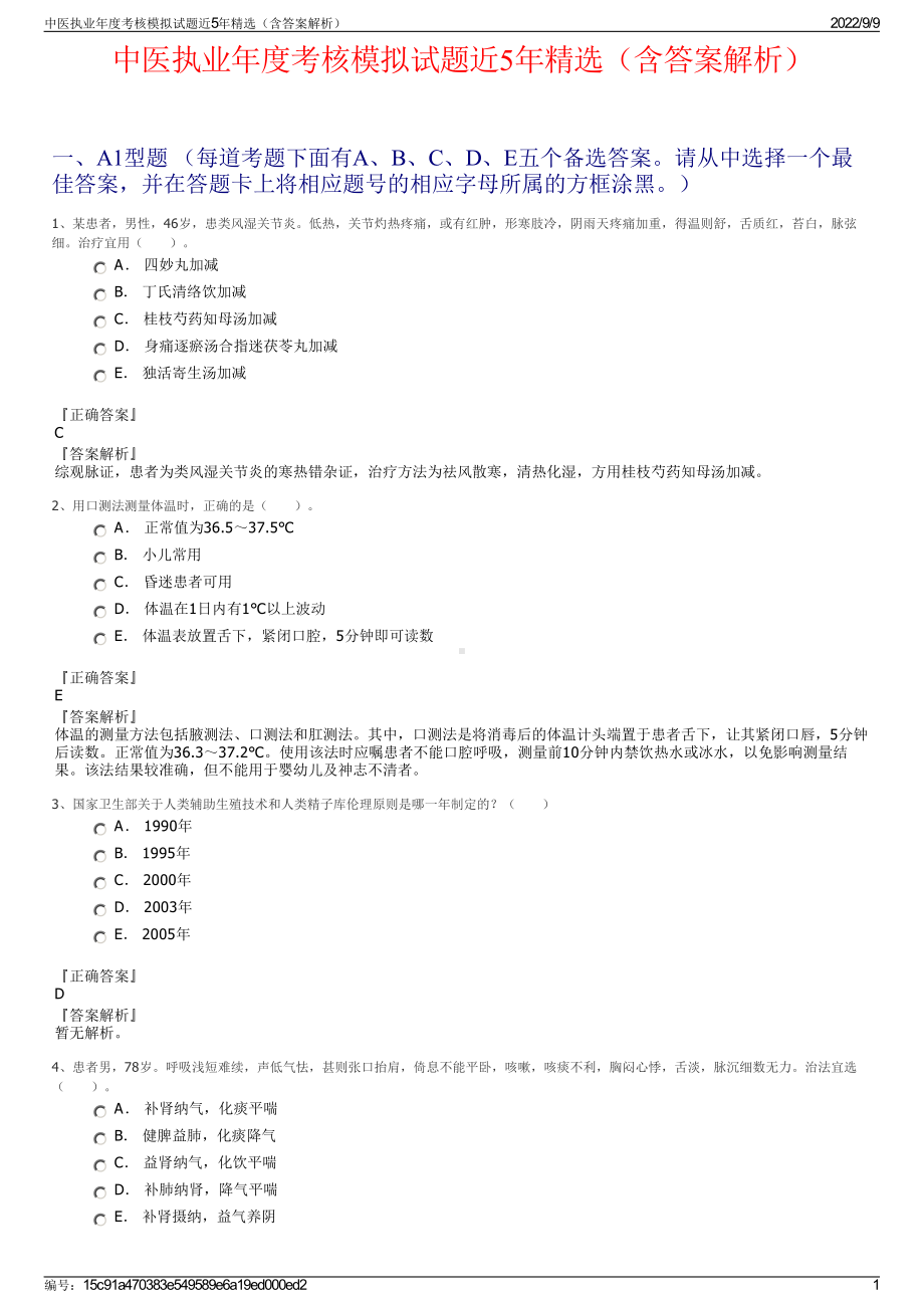 中医执业年度考核模拟试题近5年精选（含答案解析）.pdf_第1页