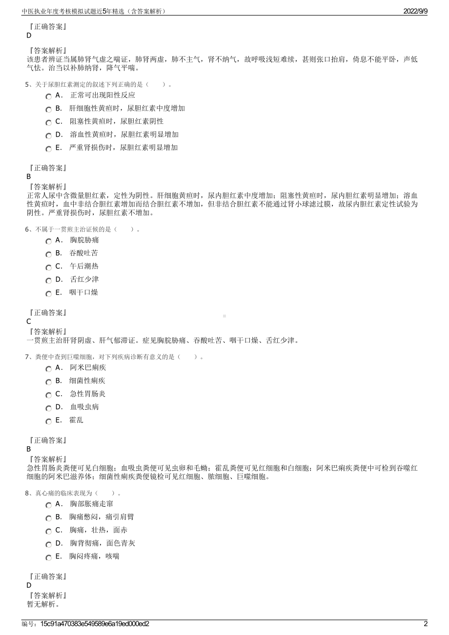 中医执业年度考核模拟试题近5年精选（含答案解析）.pdf_第2页