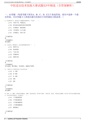 中医适宜技术技能大赛试题近5年精选（含答案解析）.pdf