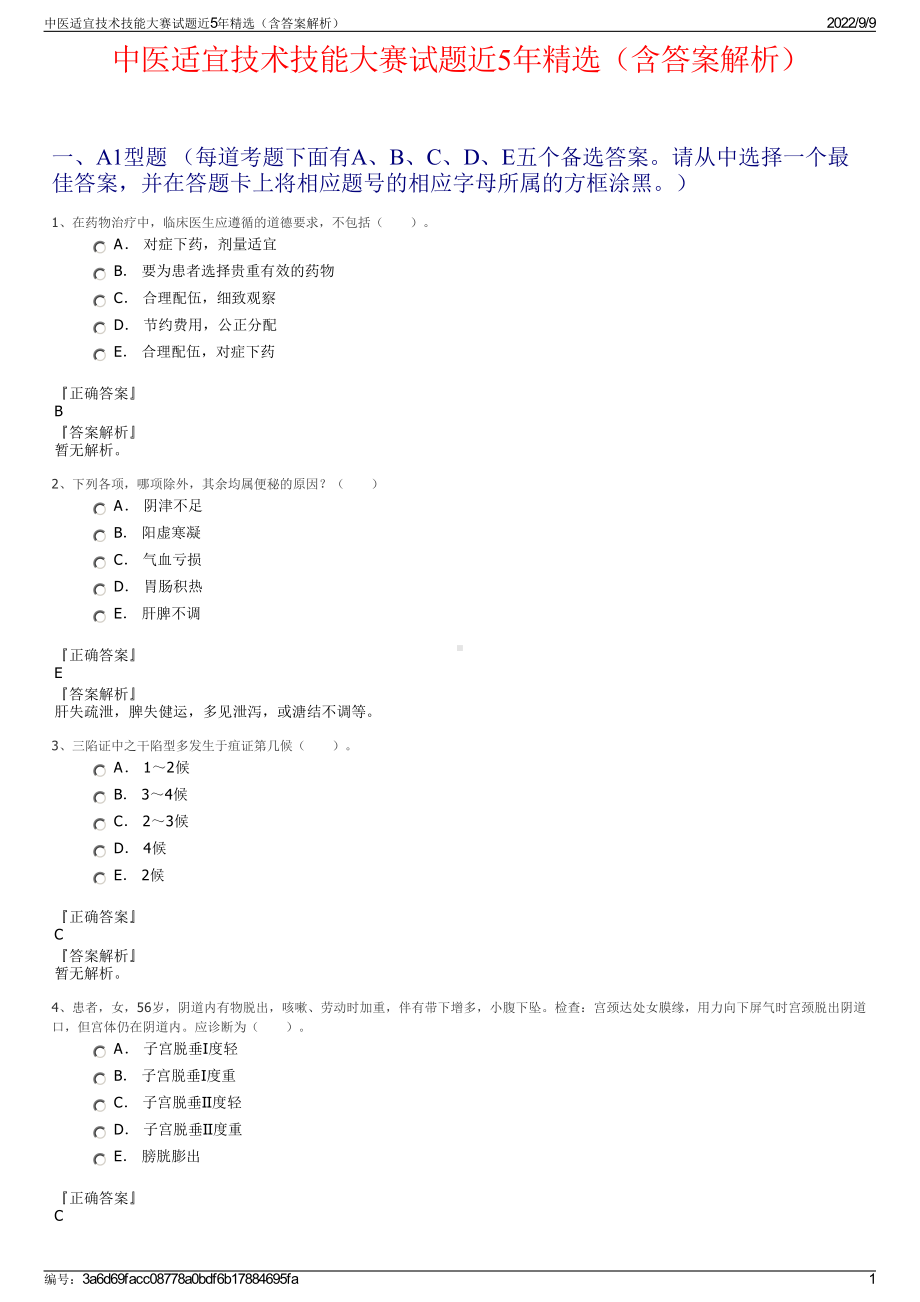 中医适宜技术技能大赛试题近5年精选（含答案解析）.pdf_第1页