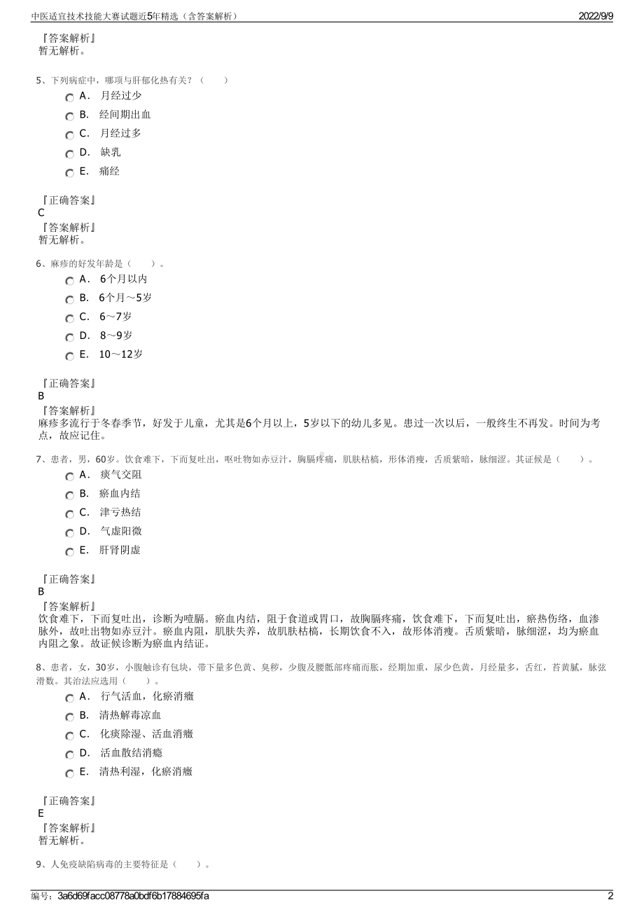 中医适宜技术技能大赛试题近5年精选（含答案解析）.pdf_第2页