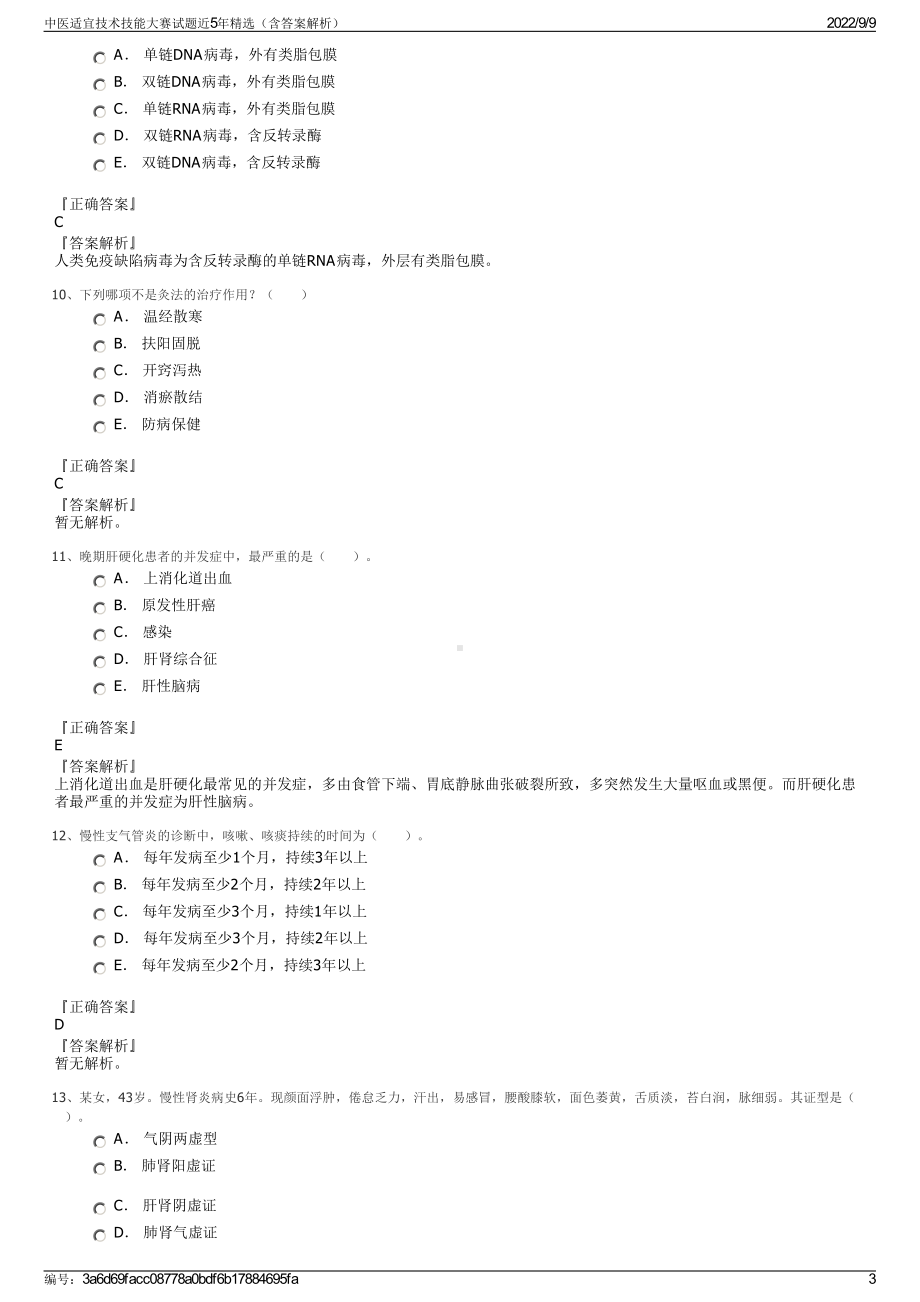 中医适宜技术技能大赛试题近5年精选（含答案解析）.pdf_第3页