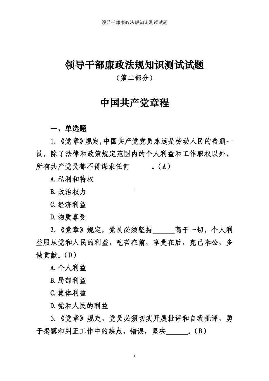 领导干部廉政法规知识测试试题参考模板范本.doc_第1页