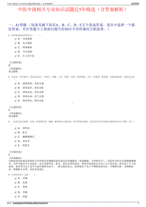 中医中级相关专业知识试题近5年精选（含答案解析）.pdf