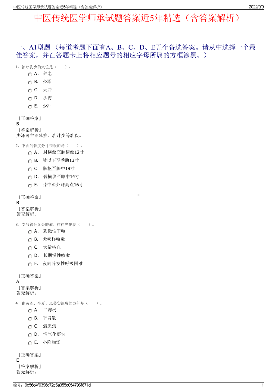 中医传统医学师承试题答案近5年精选（含答案解析）.pdf_第1页