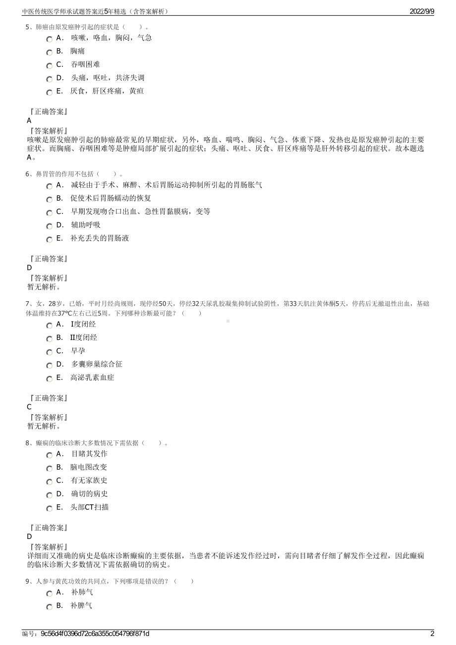 中医传统医学师承试题答案近5年精选（含答案解析）.pdf_第2页