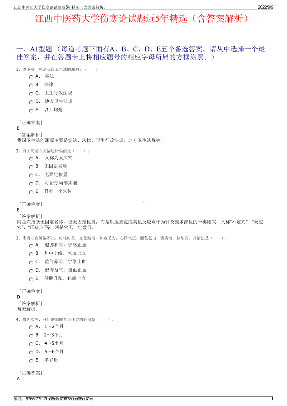 江西中医药大学伤寒论试题近5年精选（含答案解析）.pdf_第1页