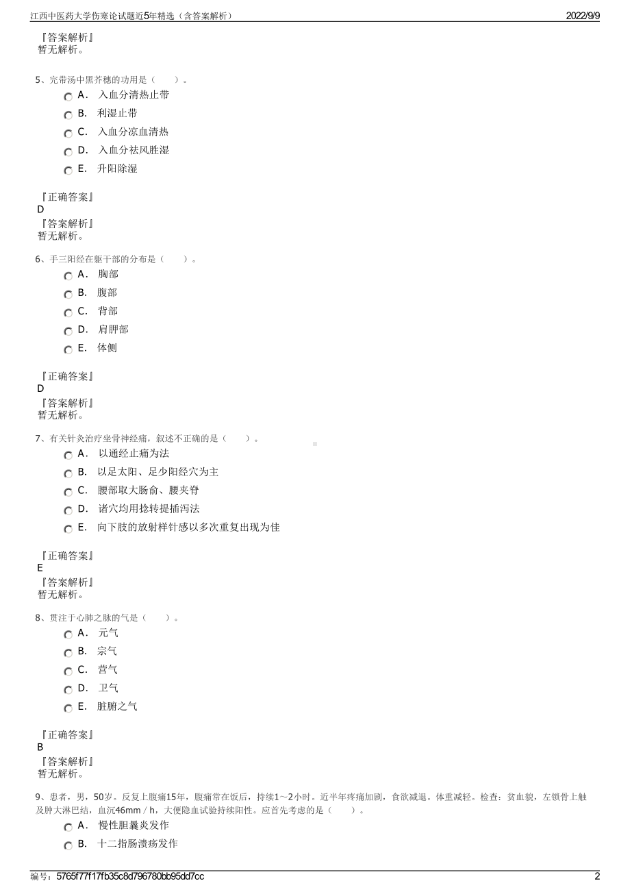 江西中医药大学伤寒论试题近5年精选（含答案解析）.pdf_第2页