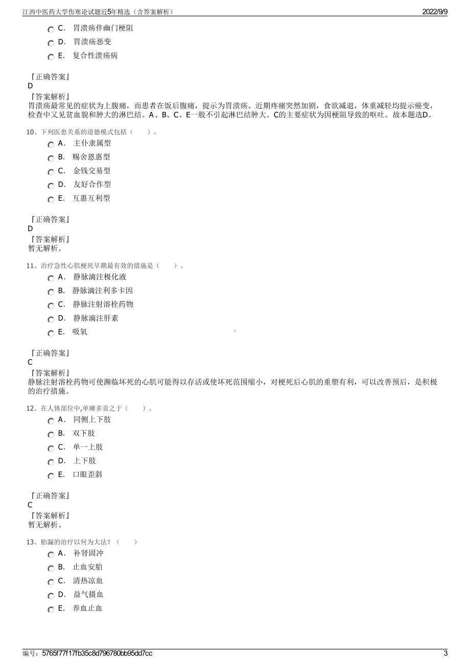 江西中医药大学伤寒论试题近5年精选（含答案解析）.pdf_第3页