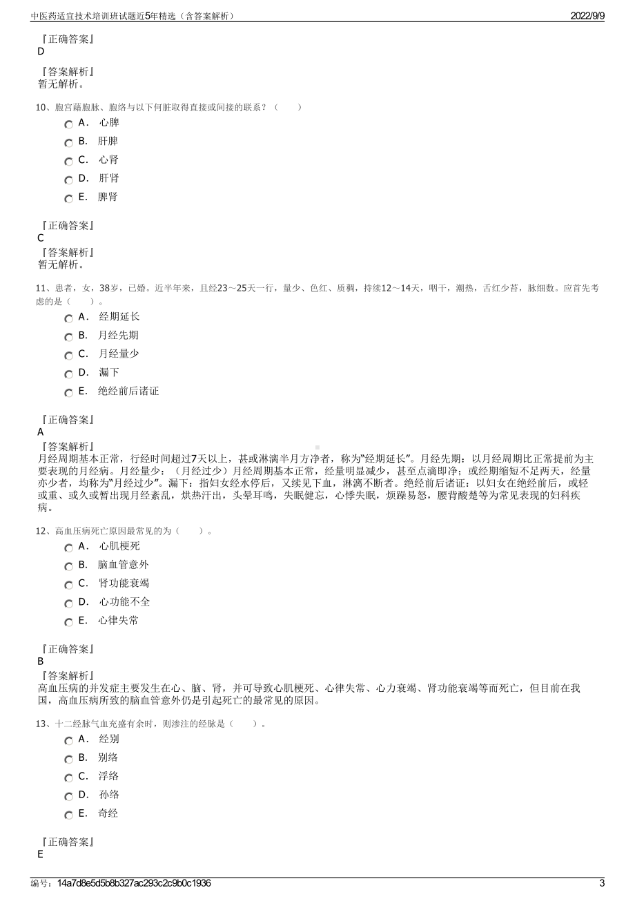 中医药适宜技术培训班试题近5年精选（含答案解析）.pdf_第3页