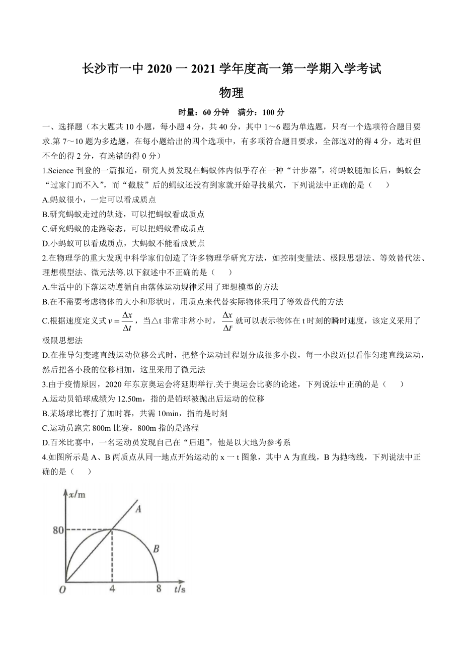 湖南省长沙市第一 2020-2021学年高一（上）入学考试物理试卷含答案.docx_第1页