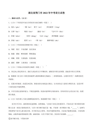 2022年湖北省荆门市中考语文试卷（含答案）.docx