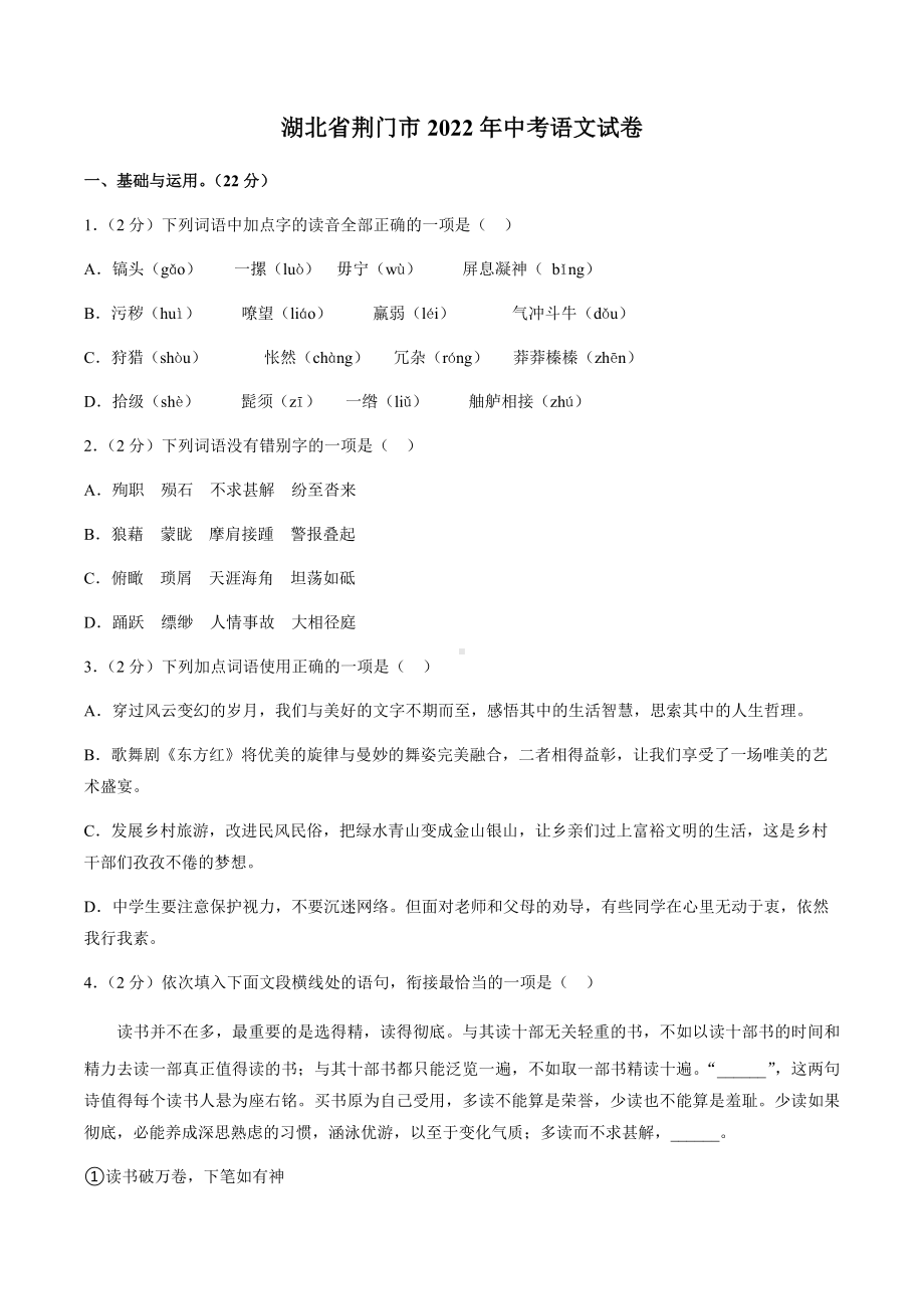 2022年湖北省荆门市中考语文试卷（含答案）.docx_第1页