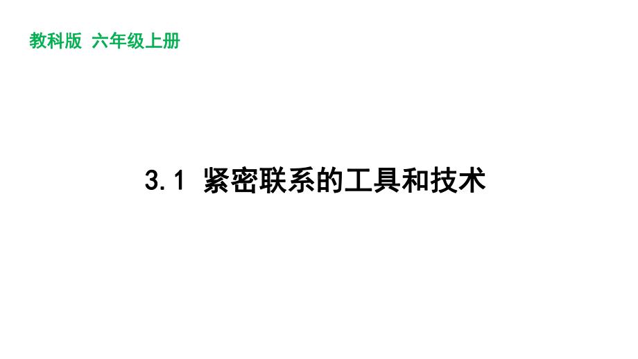 新教科版2022-2023六年级上册科学第3单元第1课《紧密联系的工具和技术》课件.ppt_第1页