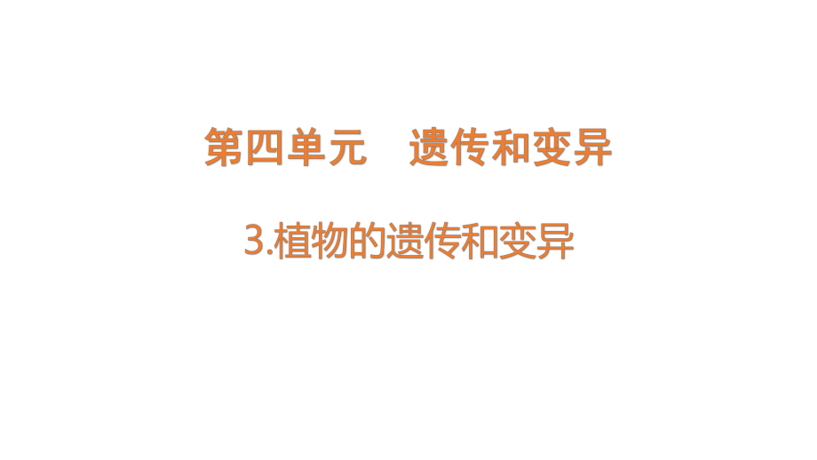 4.3 植物的遗传和变异（含练习）ppt课件-2022新大象版六年级上册《科学》.pptx_第1页