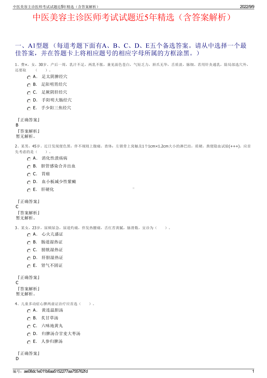 中医美容主诊医师考试试题近5年精选（含答案解析）.pdf_第1页