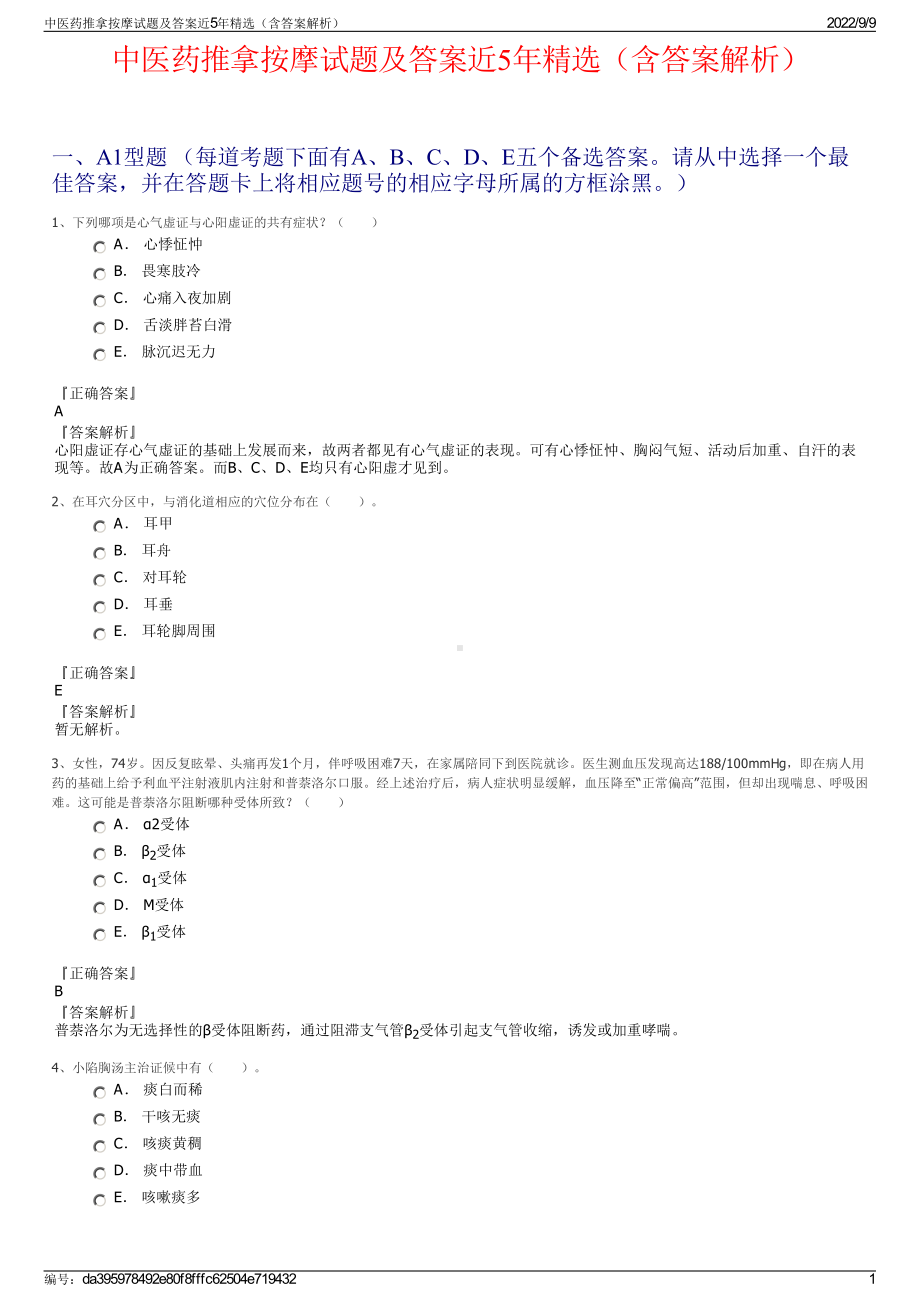 中医药推拿按摩试题及答案近5年精选（含答案解析）.pdf_第1页