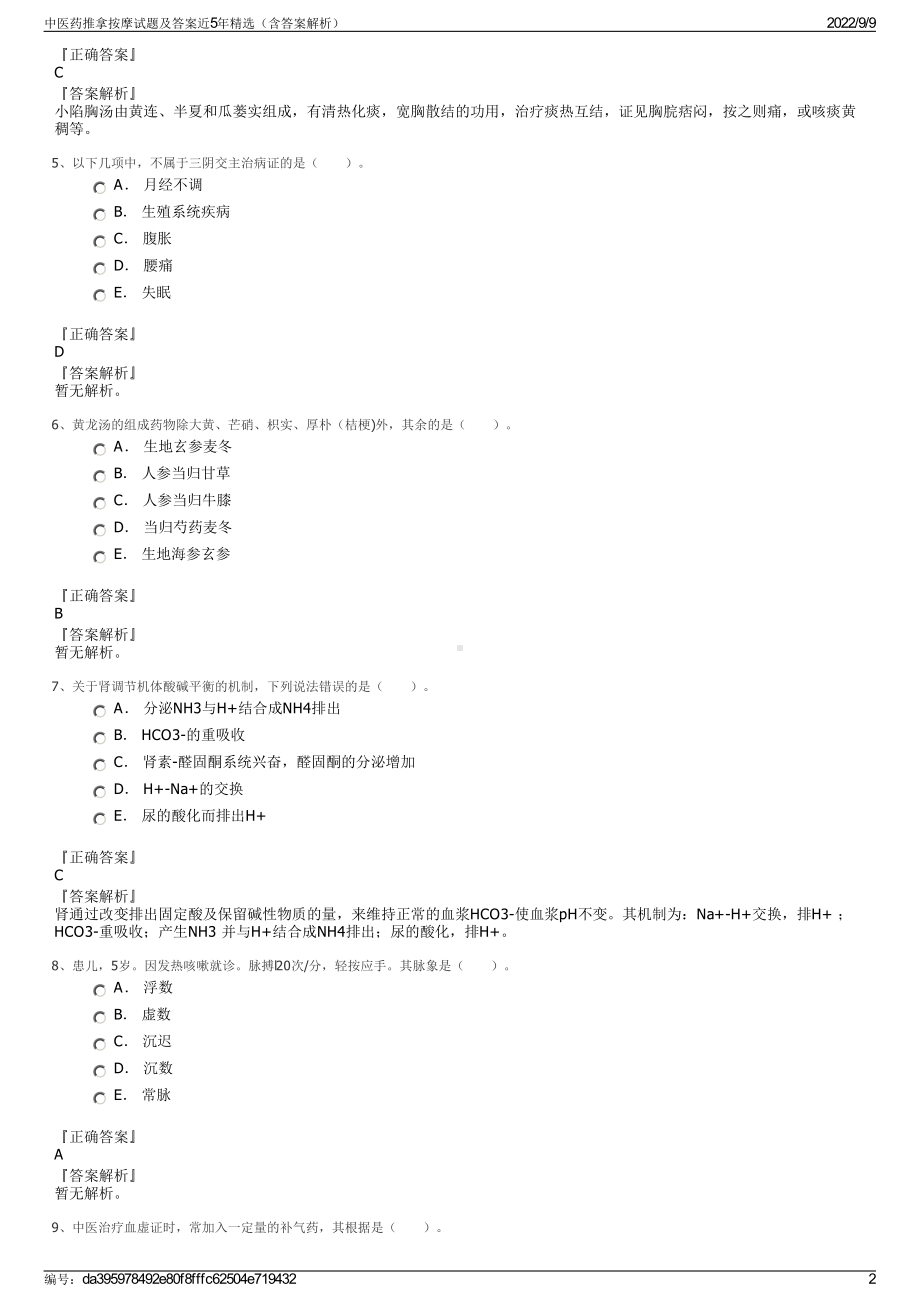 中医药推拿按摩试题及答案近5年精选（含答案解析）.pdf_第2页