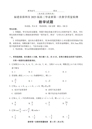 福建省漳州市2023届高三上学期第一次教学质量检测数学试题及答案.pdf