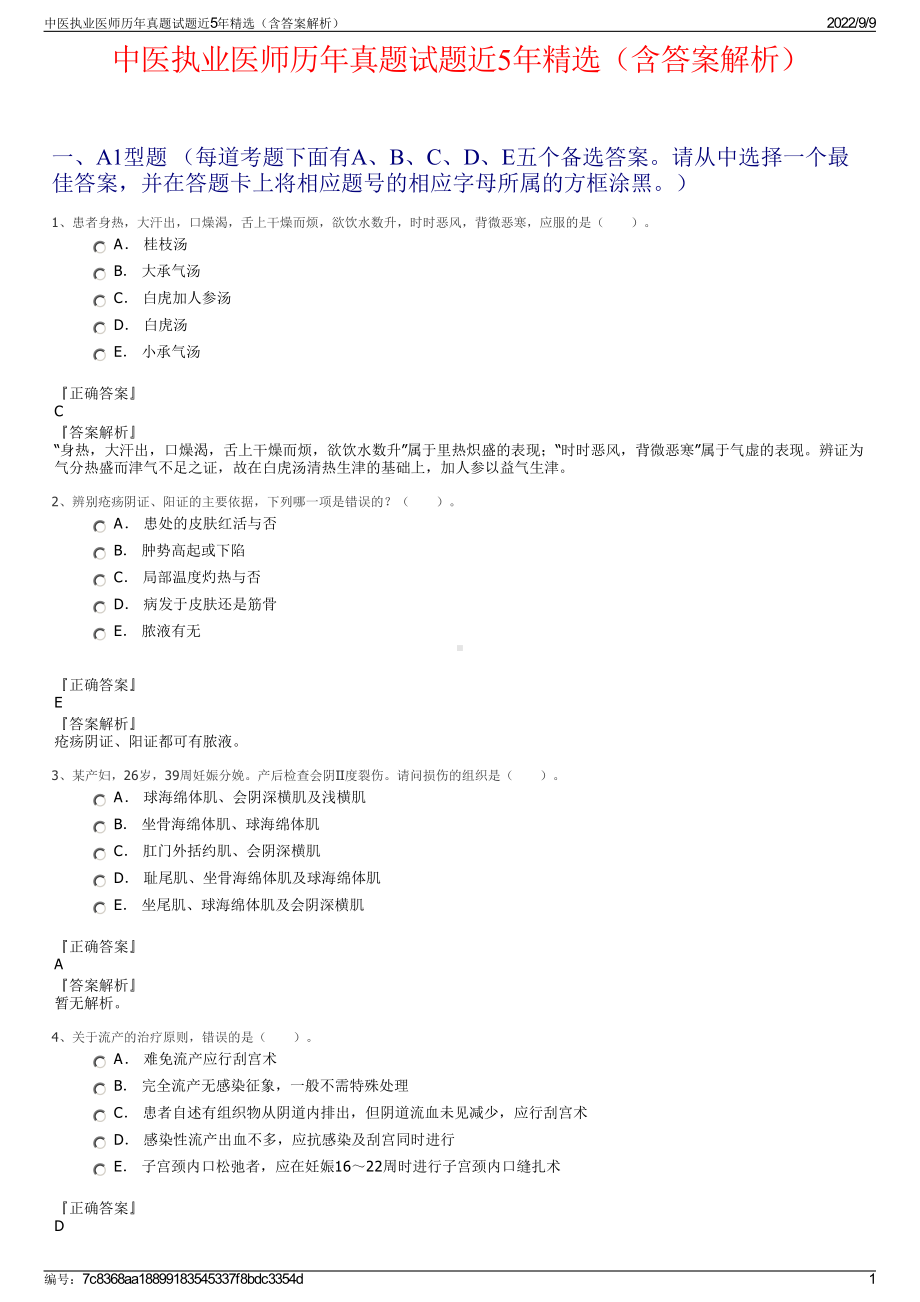 中医执业医师历年真题试题近5年精选（含答案解析）.pdf_第1页