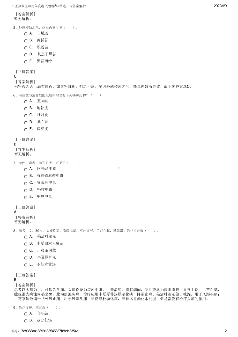 中医执业医师历年真题试题近5年精选（含答案解析）.pdf_第2页