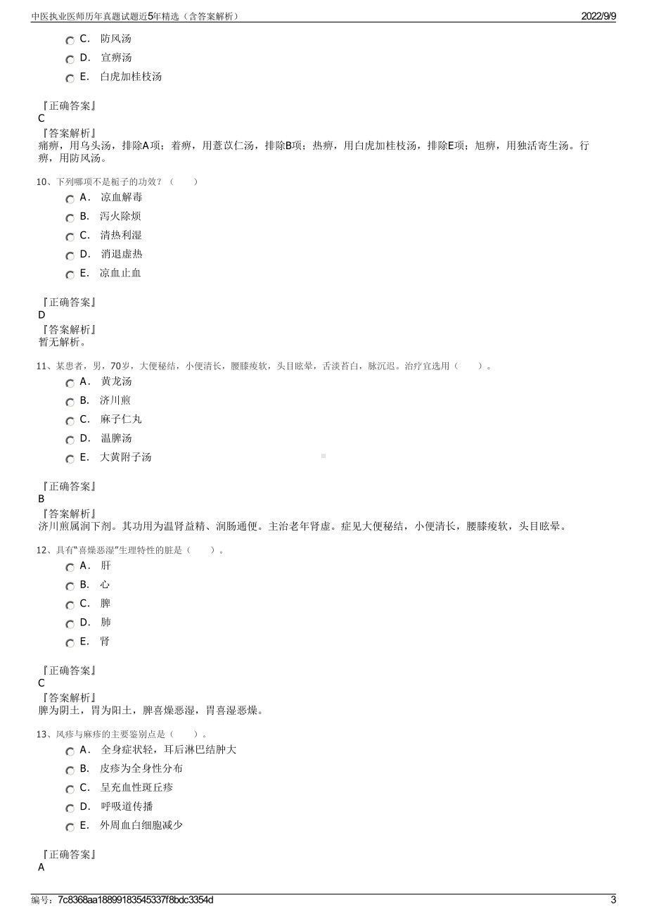 中医执业医师历年真题试题近5年精选（含答案解析）.pdf_第3页