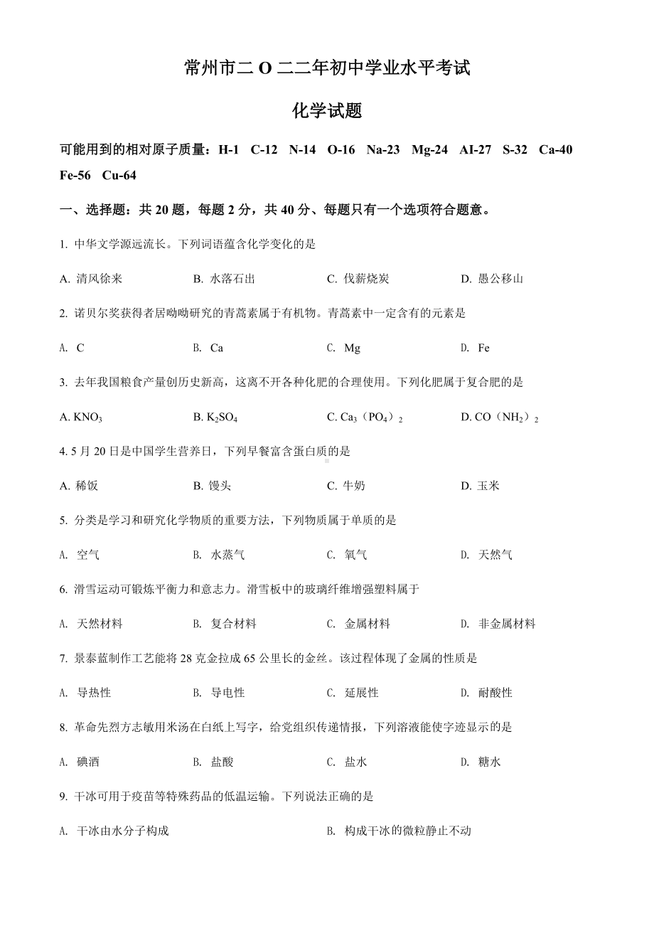 2022年江苏省常州市中考化学真题（含答案）.docx_第1页