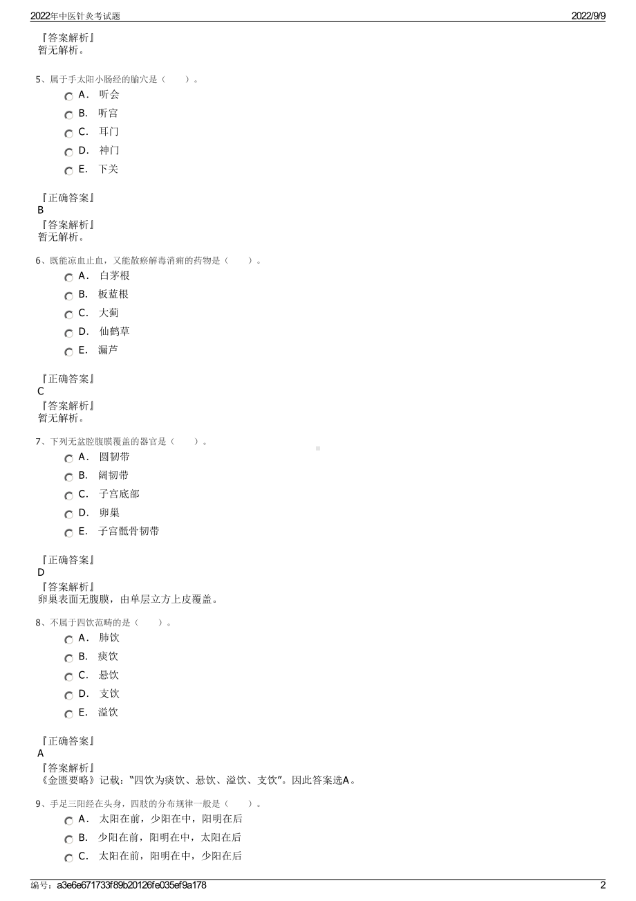 2022年中医针灸考试题.pdf_第2页