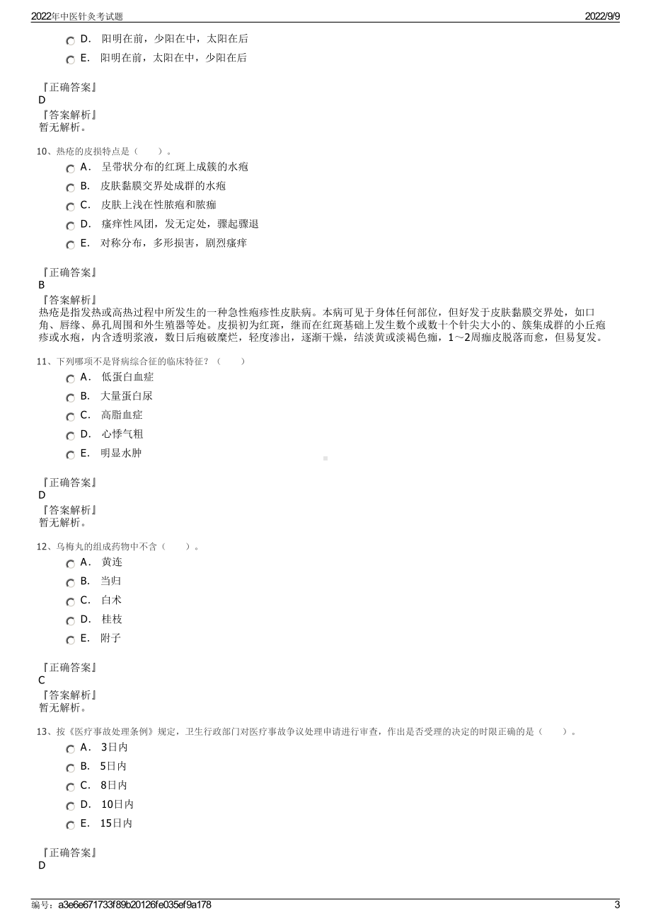 2022年中医针灸考试题.pdf_第3页