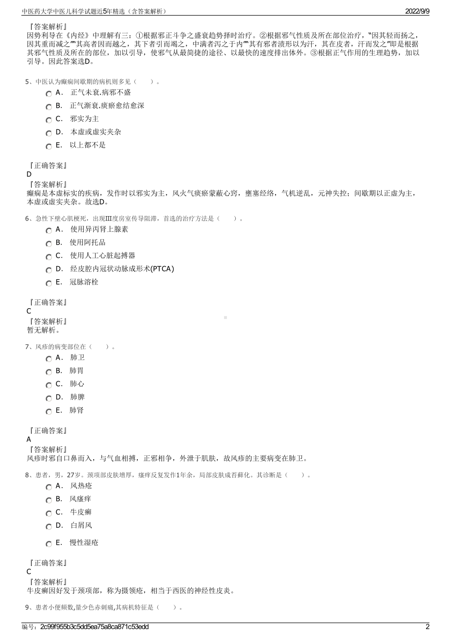 中医药大学中医儿科学试题近5年精选（含答案解析）.pdf_第2页