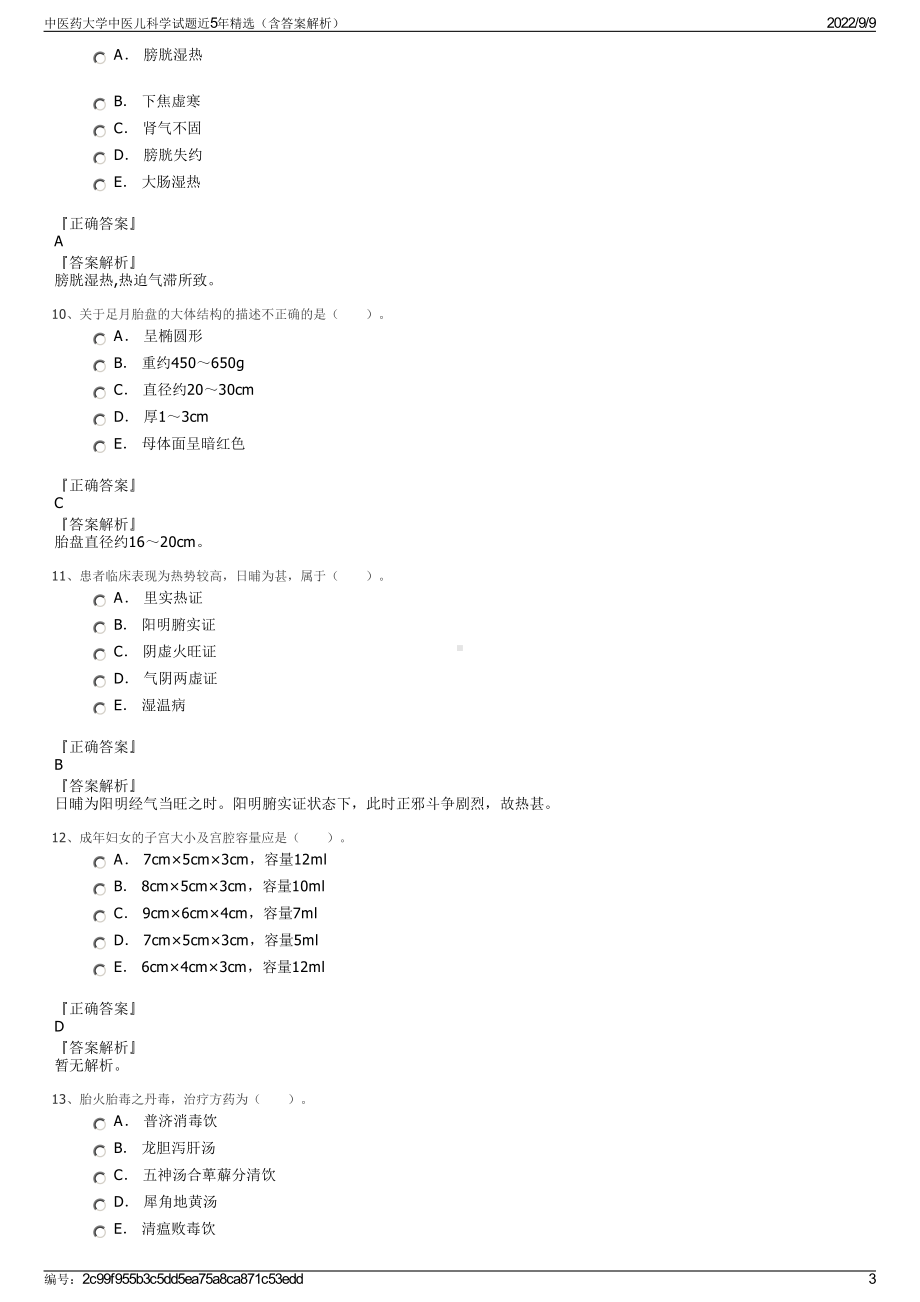 中医药大学中医儿科学试题近5年精选（含答案解析）.pdf_第3页