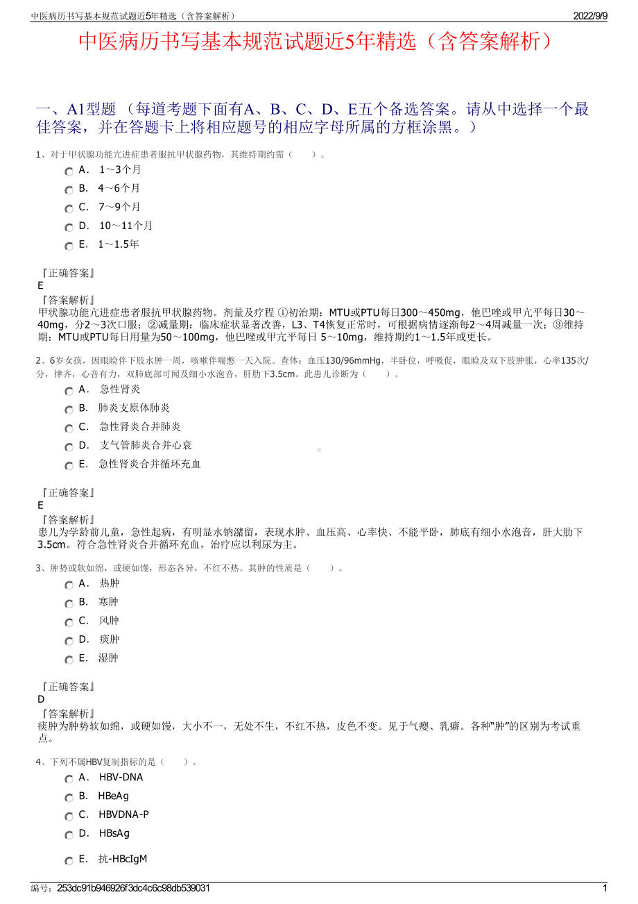 中医病历书写基本规范试题近5年精选（含答案解析）.pdf_第1页