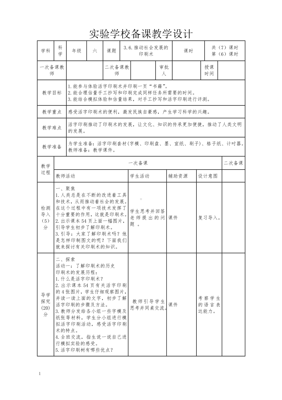 新教科版2022-2023六年级上册科学第3单元第6课《推动社会发展的印刷术》教案.doc_第1页