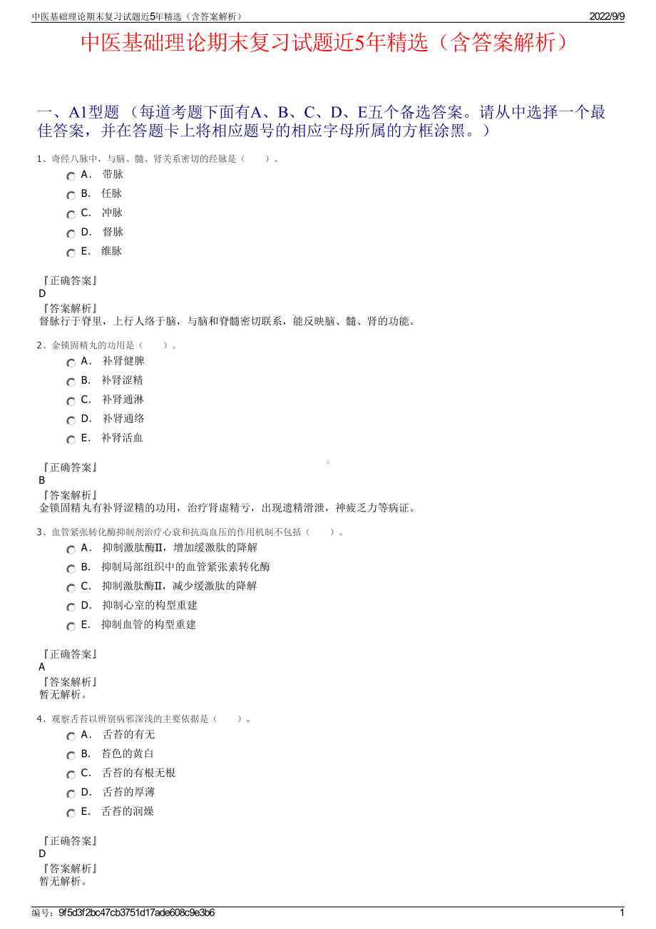 中医基础理论期末复习试题近5年精选（含答案解析）.pdf_第1页