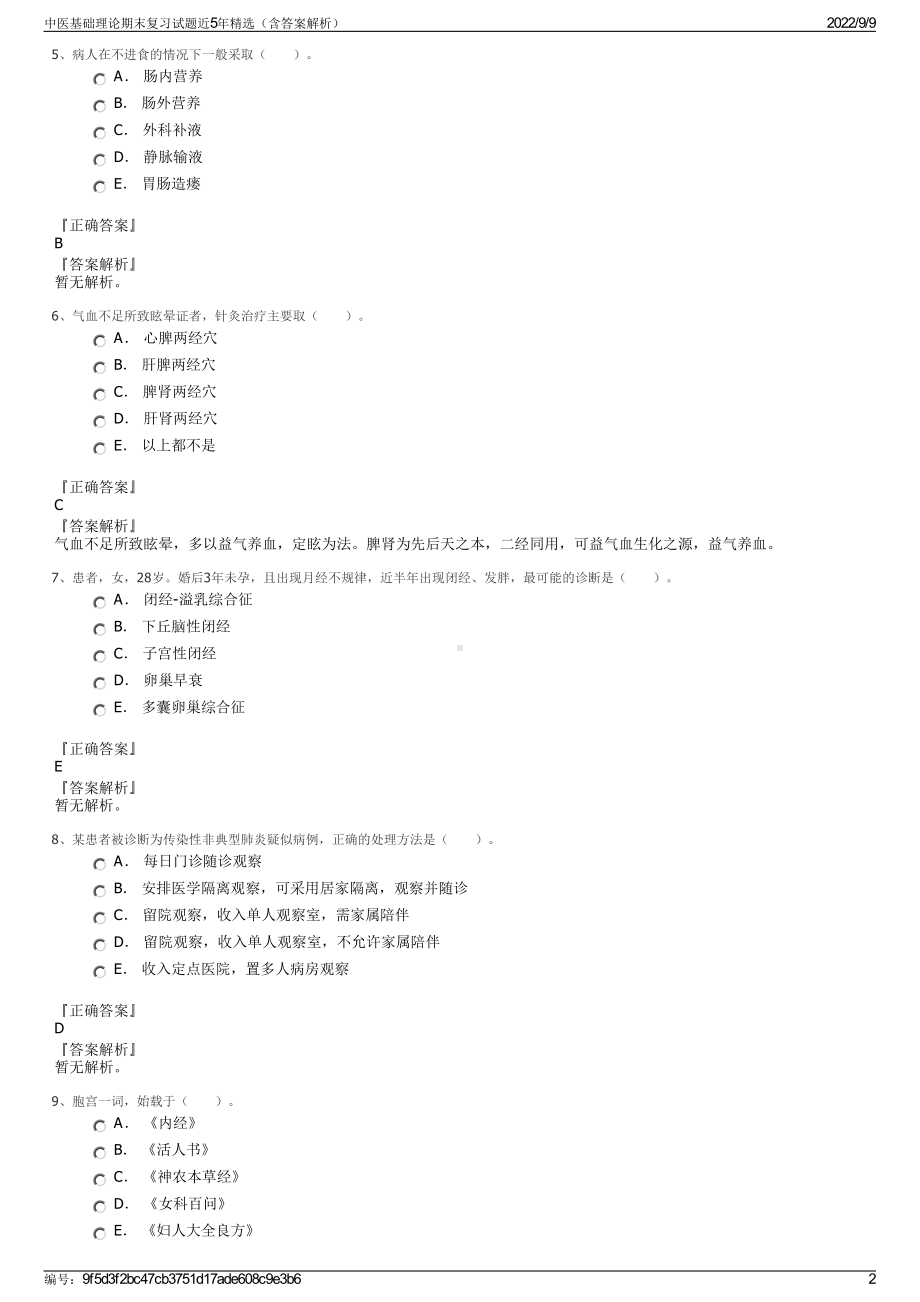 中医基础理论期末复习试题近5年精选（含答案解析）.pdf_第2页