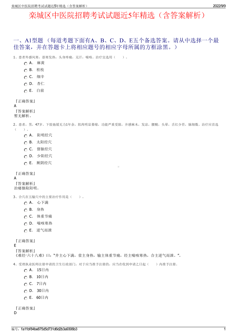 栾城区中医院招聘考试试题近5年精选（含答案解析）.pdf_第1页