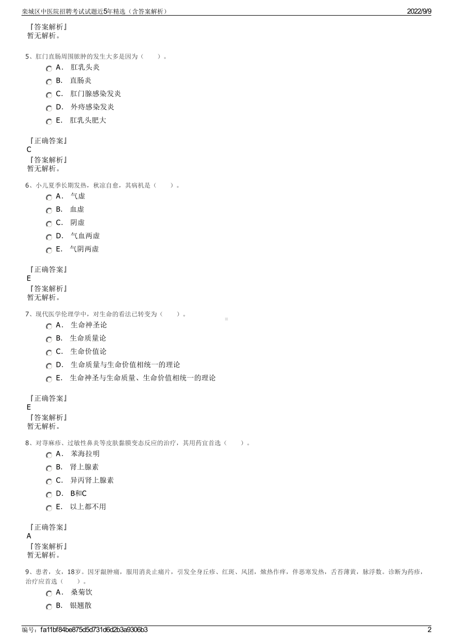 栾城区中医院招聘考试试题近5年精选（含答案解析）.pdf_第2页