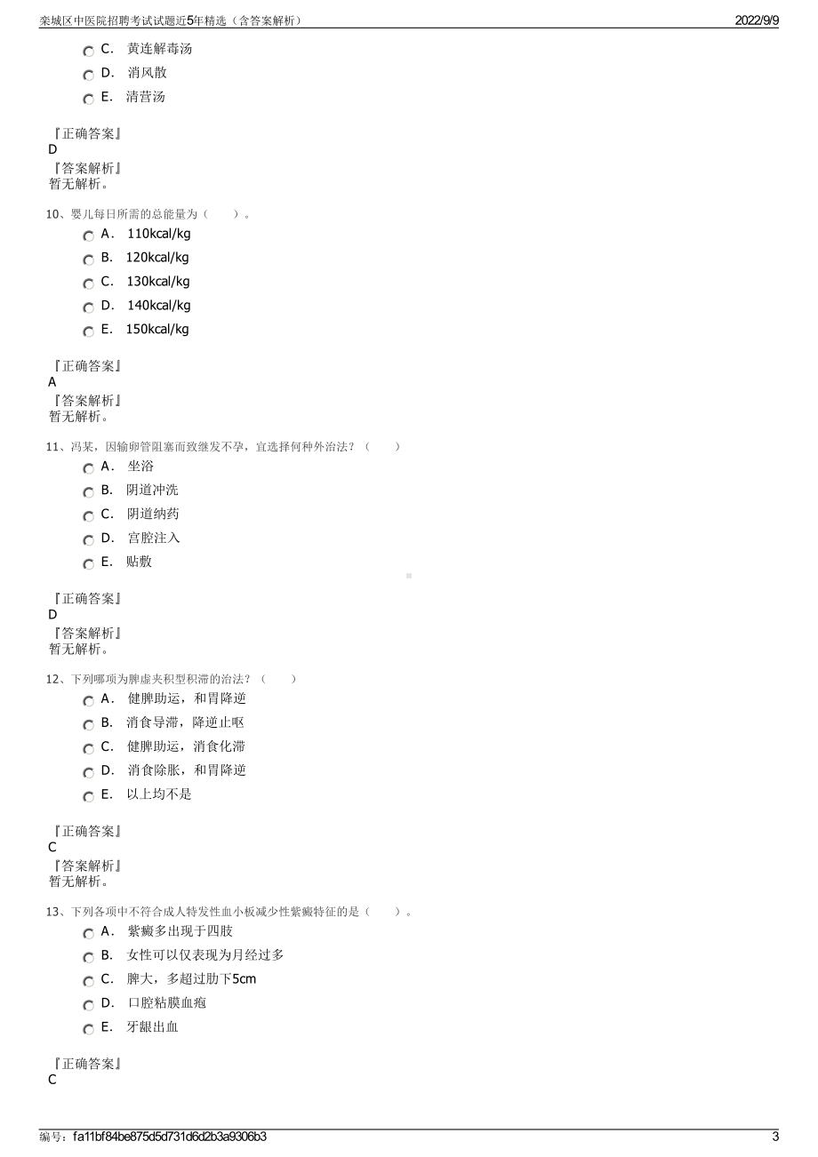 栾城区中医院招聘考试试题近5年精选（含答案解析）.pdf_第3页