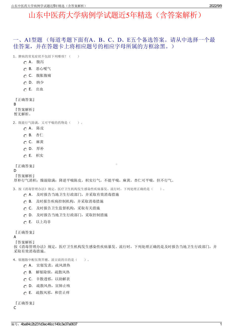 山东中医药大学病例学试题近5年精选（含答案解析）.pdf_第1页