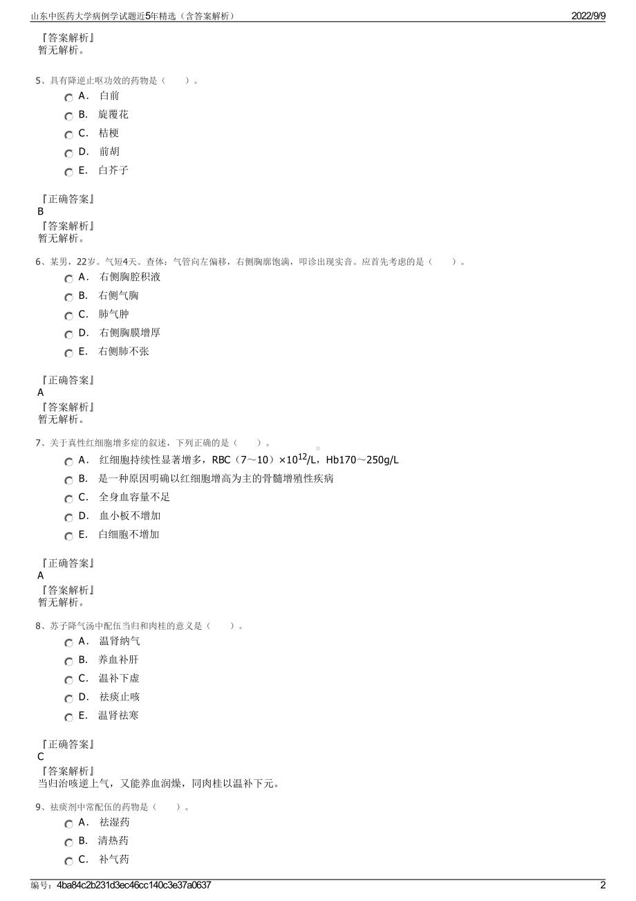 山东中医药大学病例学试题近5年精选（含答案解析）.pdf_第2页