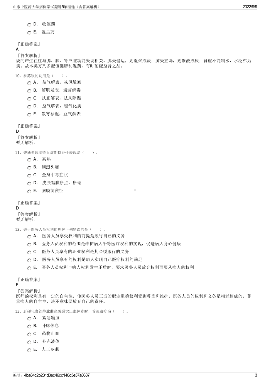 山东中医药大学病例学试题近5年精选（含答案解析）.pdf_第3页