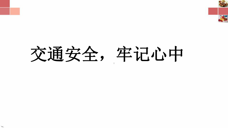 交通安全牢记心中 ppt课件-2022秋高中主题班会.pptx_第1页