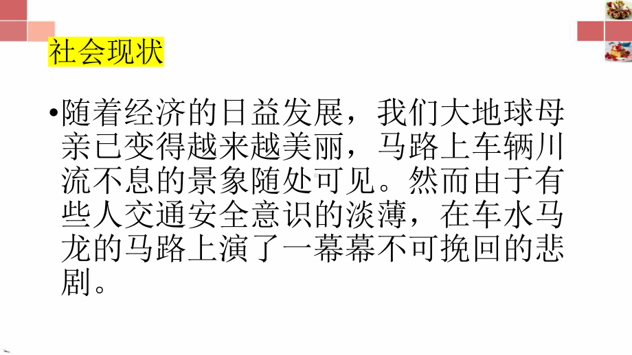 交通安全牢记心中 ppt课件-2022秋高中主题班会.pptx_第2页