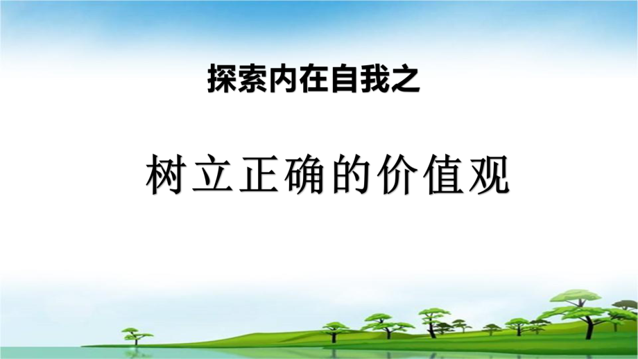 生涯探索与规划 树立正确的价值观 ppt课件 2022秋高中主题班会.pptx_第1页