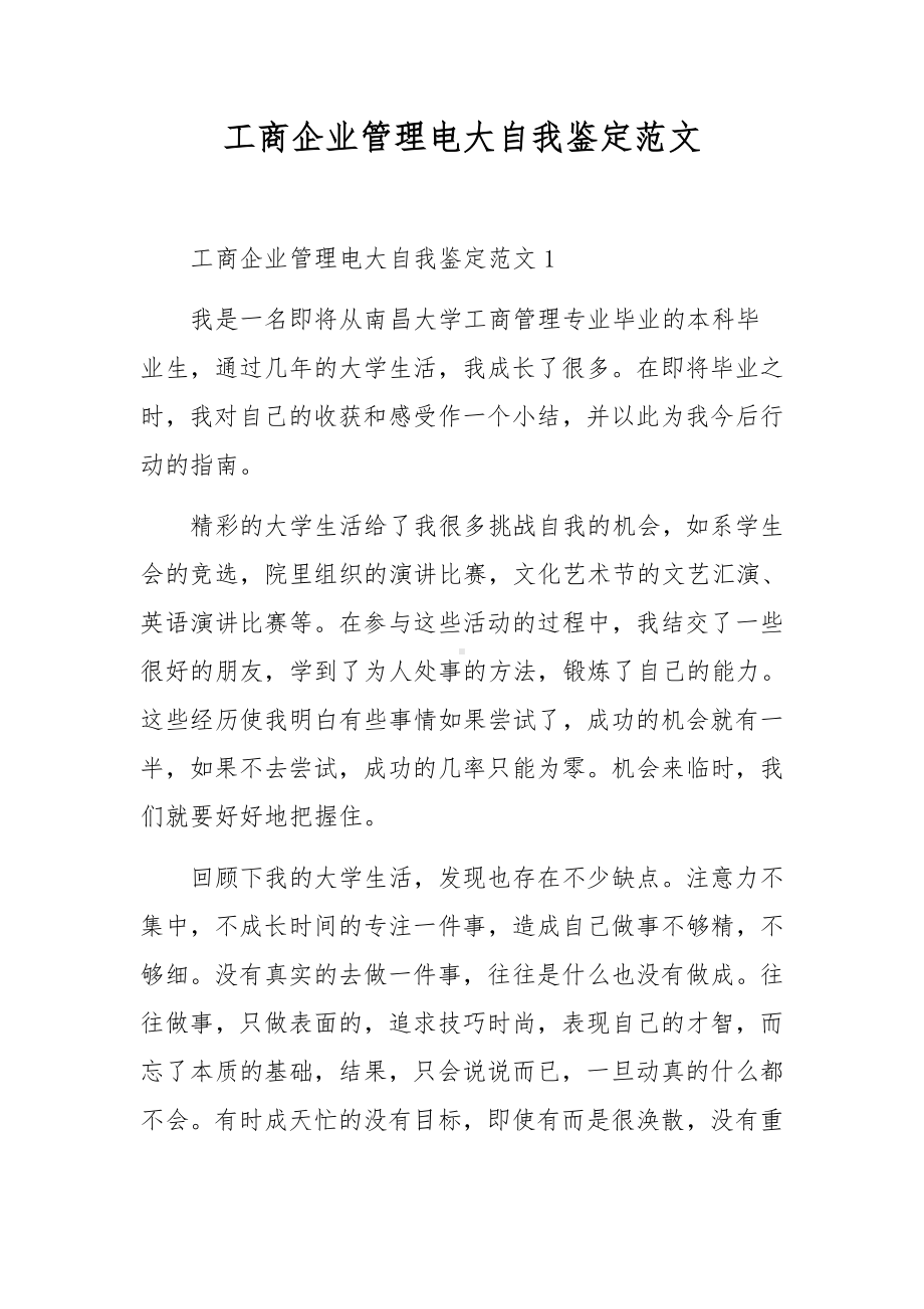 工商企业管理电大自我鉴定范文.docx_第1页